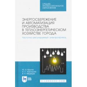 Энергосбережение и автоматизация производства в теплоэнергетическом хозяйстве города