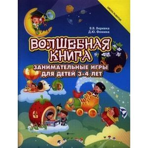 Волшебная книга: занимат. книга для детей 3-4 лет