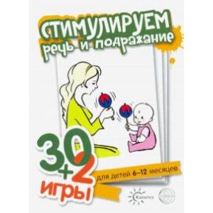 30+2 игры. Стимулируем речь и подражание. Комплект карточек (32 шт.)