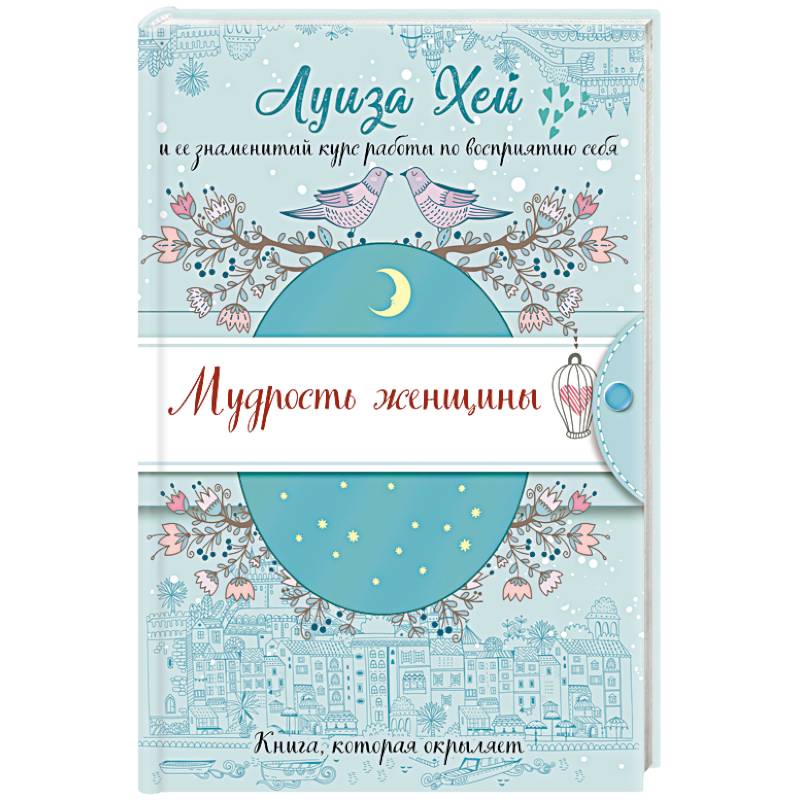 Мудрость женщины