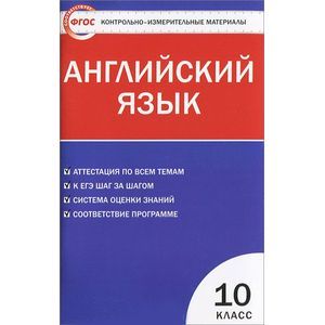 Контрольно-измерительные материалы. Английский язык. 10 класс