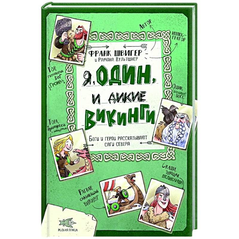 Я, Один и дикие викинги. Боги и герои рассказывают саги севера