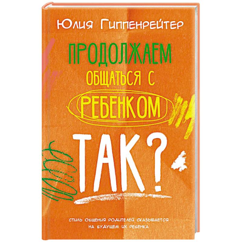 Продолжаем общаться с ребенком. Так?