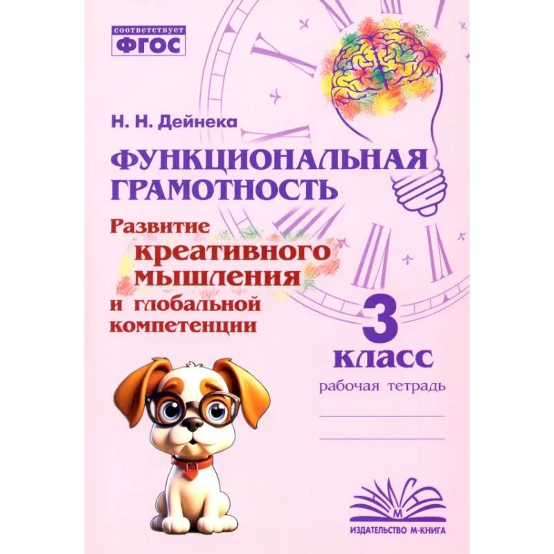 Функциональная грамотность. 3 класс. Развитие креативного мышления и глобальной компетенции. ФГОС Функциональная грамотность. 3 класс. Развитие креативного мышления и глобальной компетенции. ФГОС