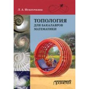 Топология для бакалавров математики. Учебное пособие