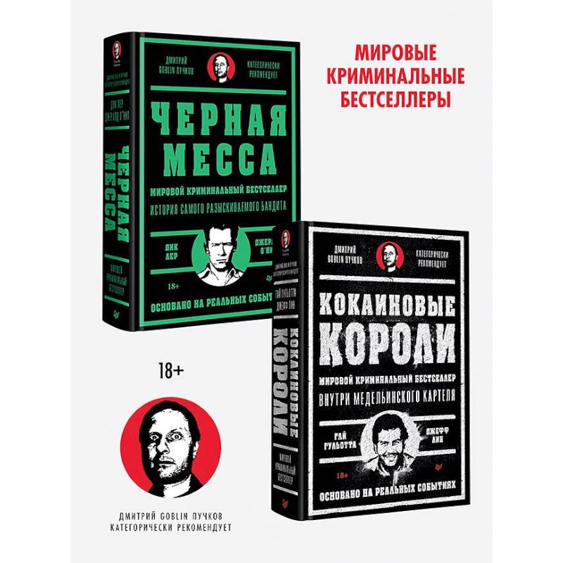 Кокаиновые короли. Черная месса (комплект из 2-х книг)