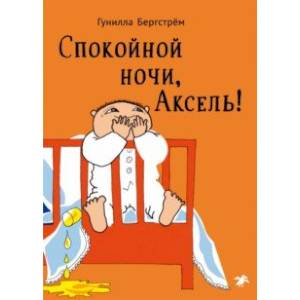 Спокойной ночи, Аксель! Спокойной ночи, Аксель!