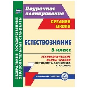 Естествознание. 5 класс. Технологические карты уроков по учебнику А.А. Плешакова, Н.И. Сонин