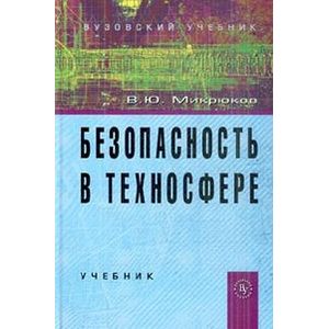 Безопасность в техносфере
