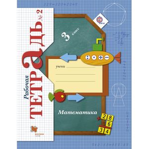 Математика. 3 класс. Рабочая тетрадь №2