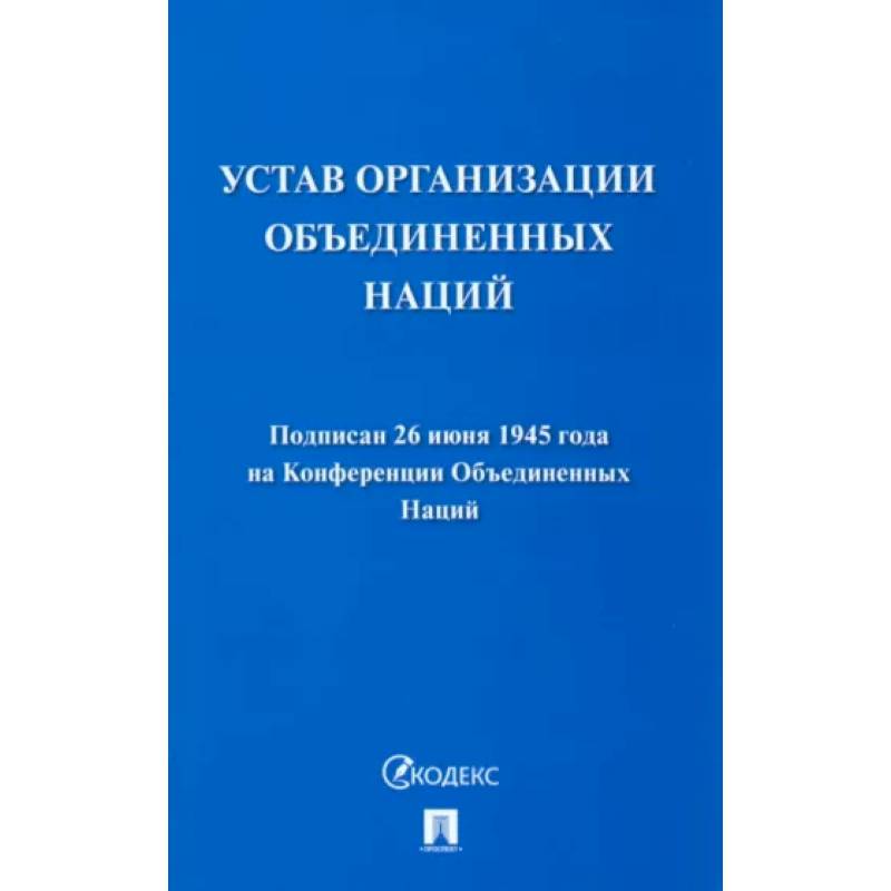 Устав Организации Объединенных Наций Устав Организации Объединенных Наций