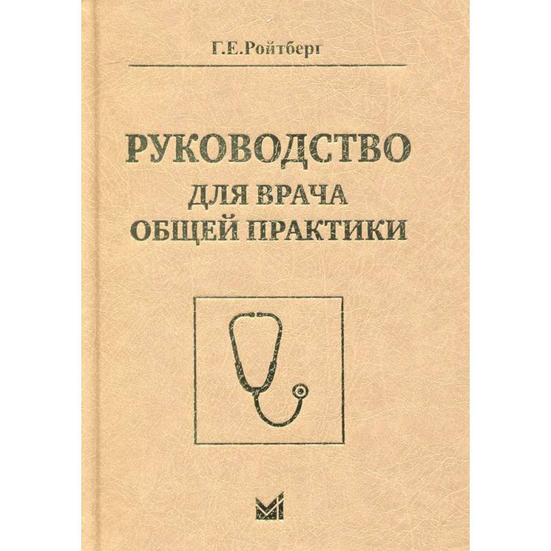 Руководство для врача общей практики. Ройтберг Г.Е.