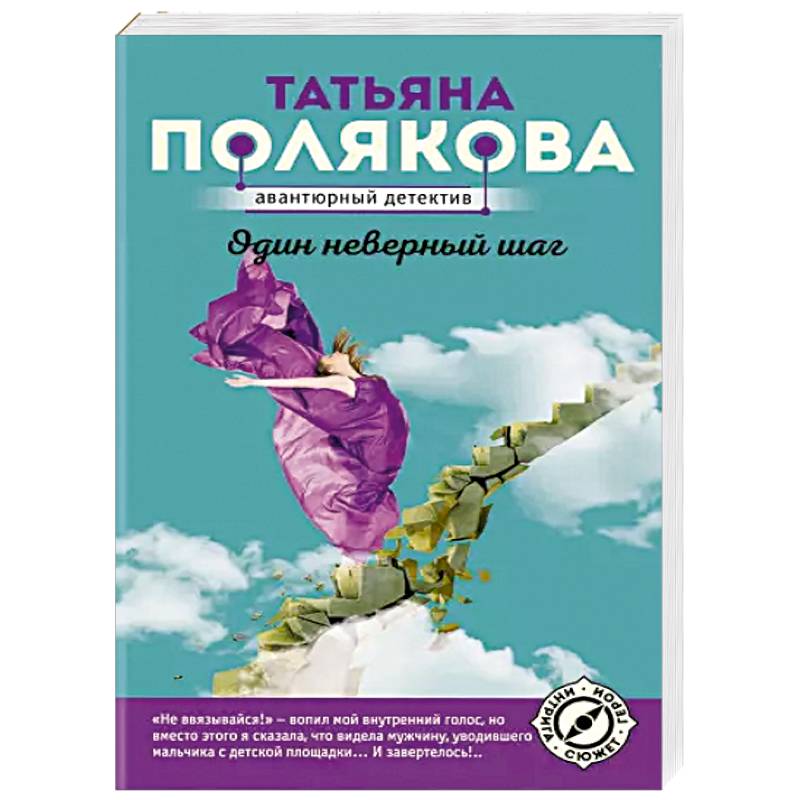 Один неверный шаг