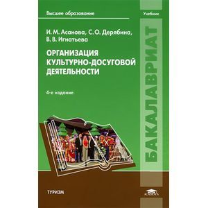 Организация культурно-досуговой деятельности. 4-е издание
