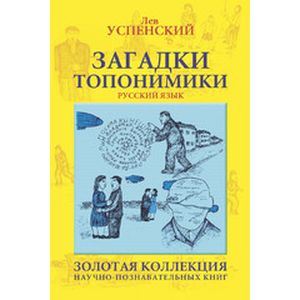 Загадки топонимики Загадки топонимики