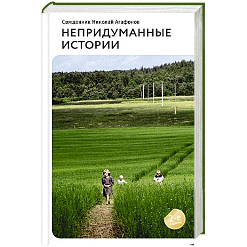 Непридуманные истории. Рассказы
