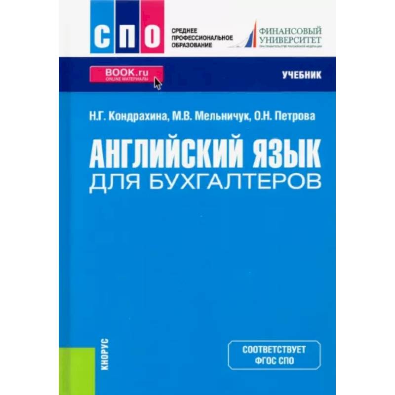 Английский язык для бухгалтеров. Учебник