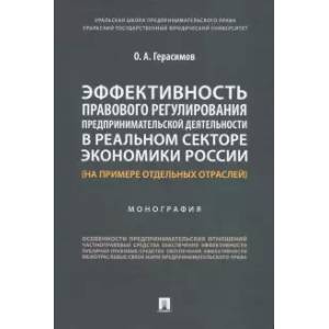 Эффективность правового регулирования предпринимательской деятельности в реальном секторе экономики