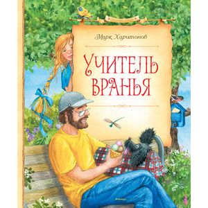 Учитель вранья