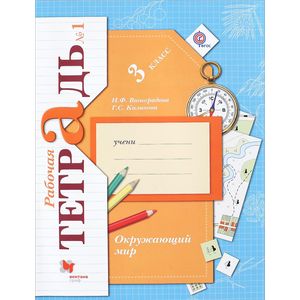 Окружающий мир. 3 класс. Рабочая тетрадь №1