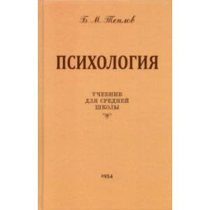 Психология. Учебник для средней школы (1954 год)