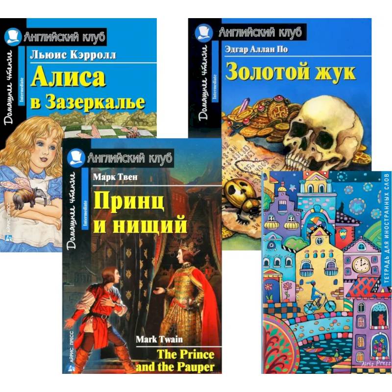 Подборка № 5-I книг из серии 'Английский клуб' для изучающих английский язык Уровень Intermediate (комплект в 4 кн.)