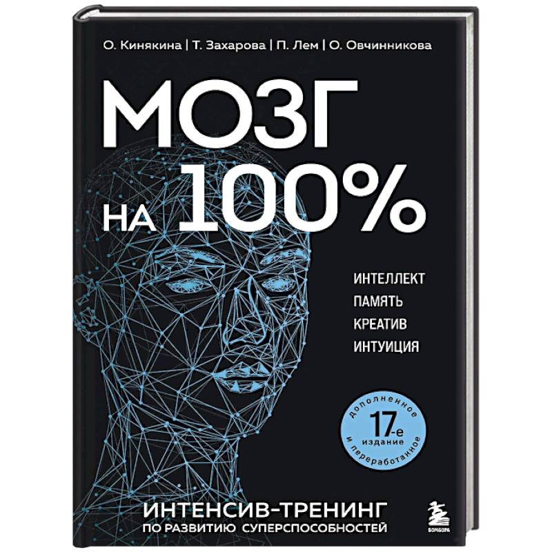 Мозг на 100 %. Интеллект. Память. Креатив. Интуиция. Интенсив-тренинг по развитию суперспособностей