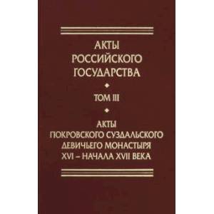 Акты Покровского суздальского девичьего монастыря ХVI-нача ХVII