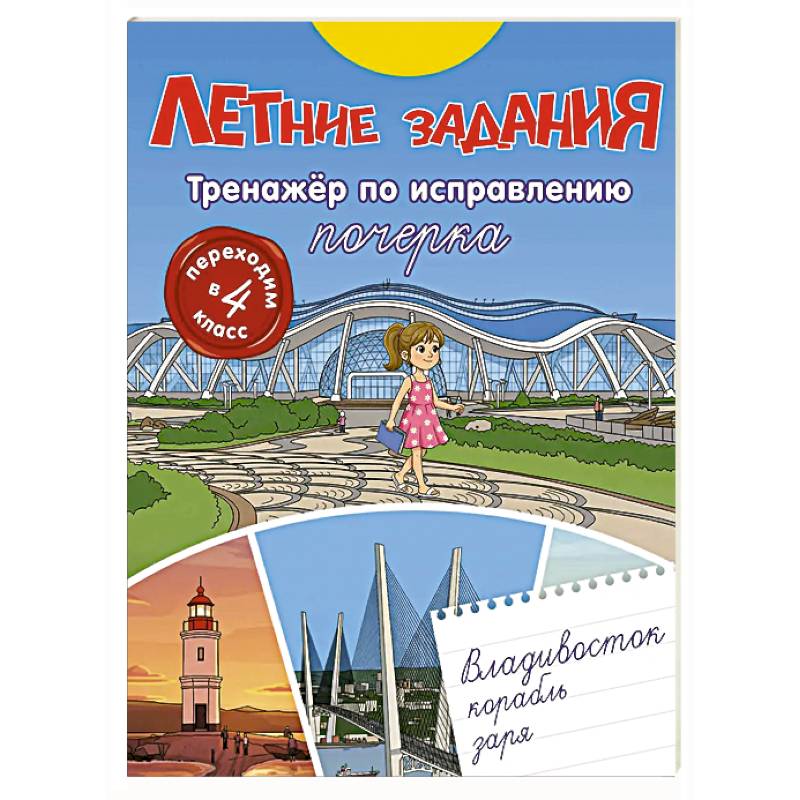Летние задания. Тренажер по исправлению почерка. Переходим в 4-й класс