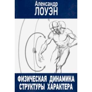 Физическая динамика структуры характера Физическая динамика структуры характера