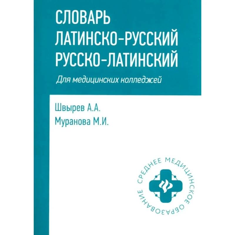 Словарь латинско-русский, русско-латинский для медицинских колледжей. 10-е издание