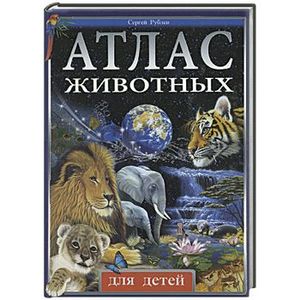 Атлас животных для детей (черная)