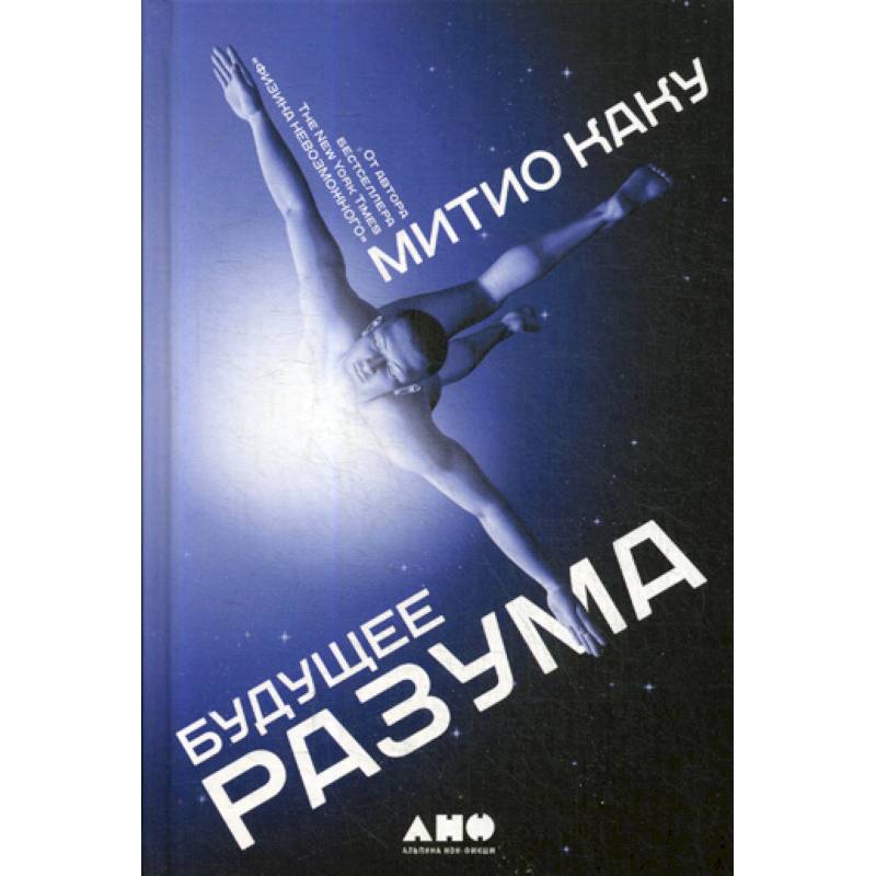 Будущее разума Будущее разума