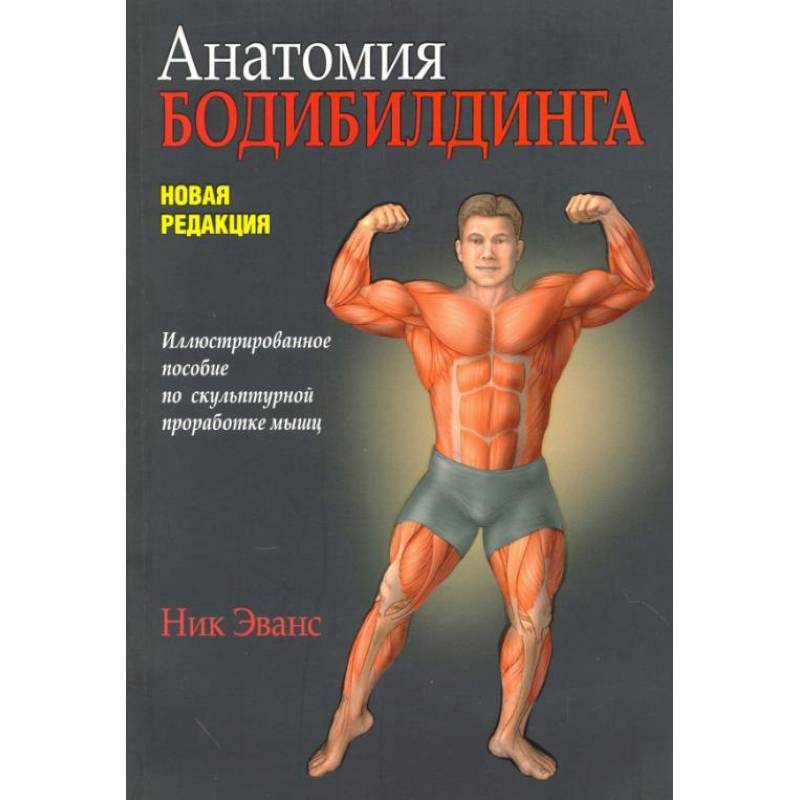 Анатомия бодибилдинга. Новая редакция