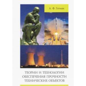 Теории и технологии обеспечения прочности технических объектов