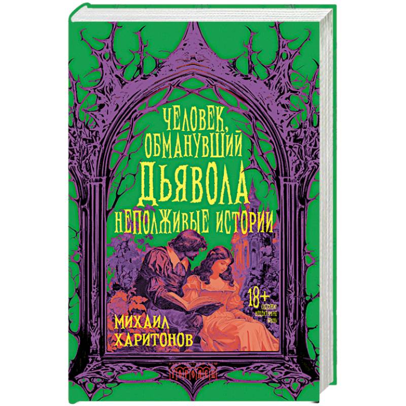 Человек, обманувший дьявола. Неполживые истории