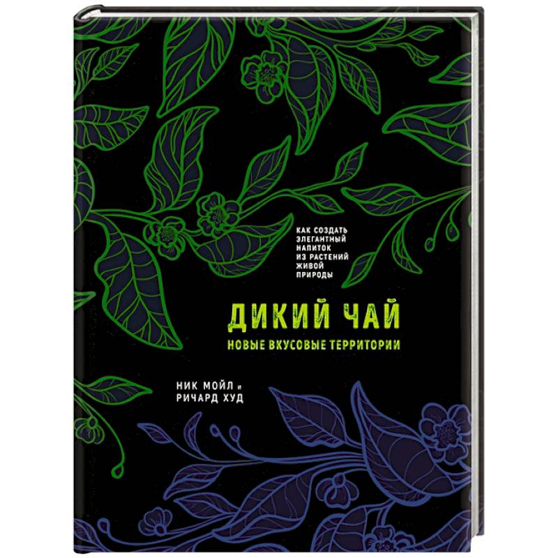 Дикий чай. Новые вкусовые территории