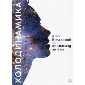 Холодинамика. Я во Вселенной, или Вселенная во мне Холодинамика. Я во Вселенной, или Вселенная во мне