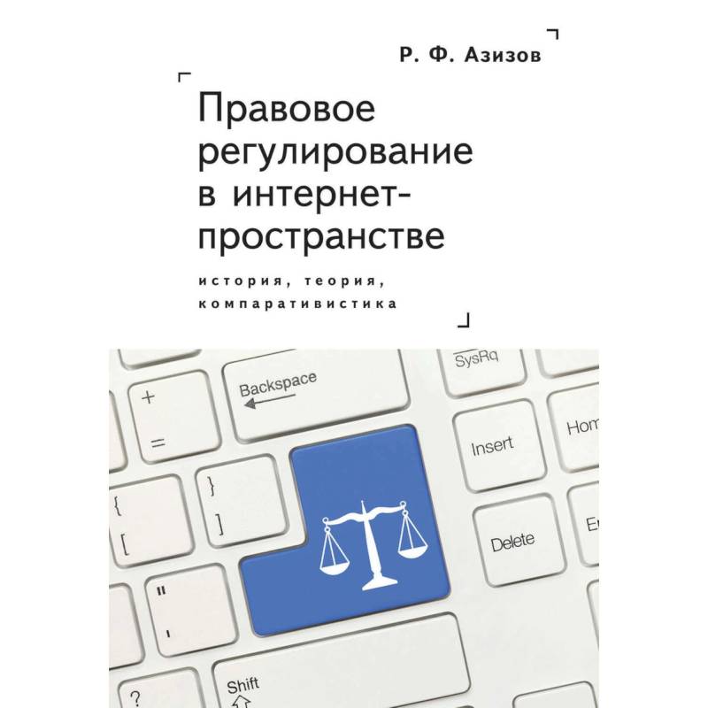 Правовое регулирование в интернет-пространстве. История, теория, компаративистика Правовое регулирование в интернет-пространстве. История, теория, компаративистика