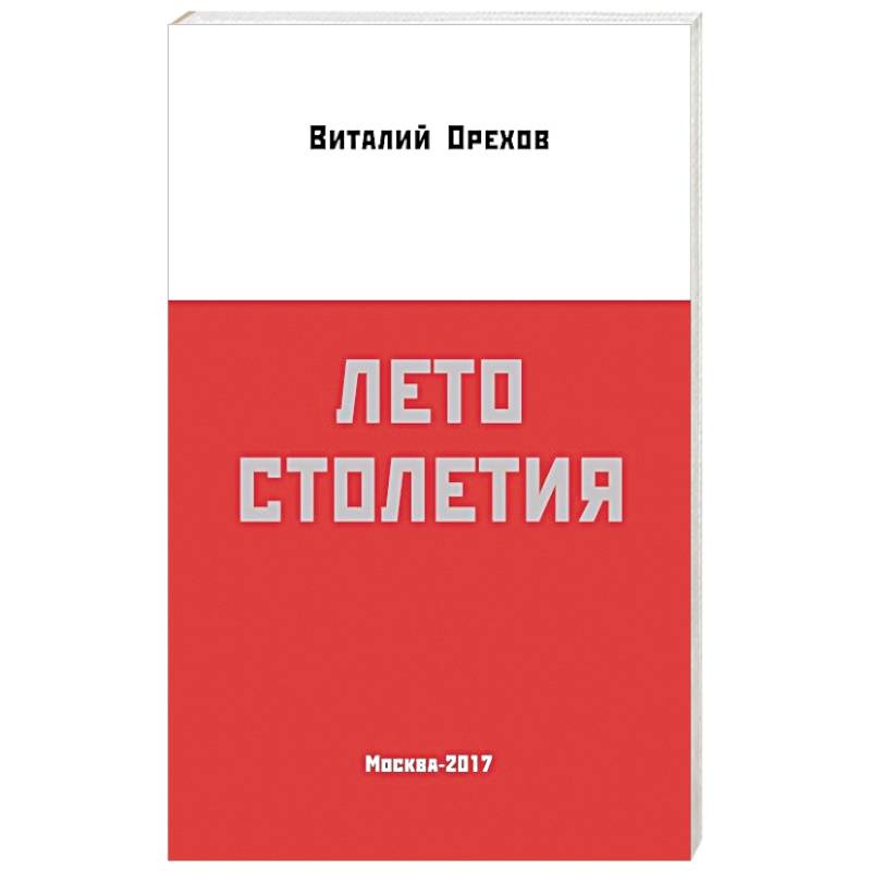 Лето столетия