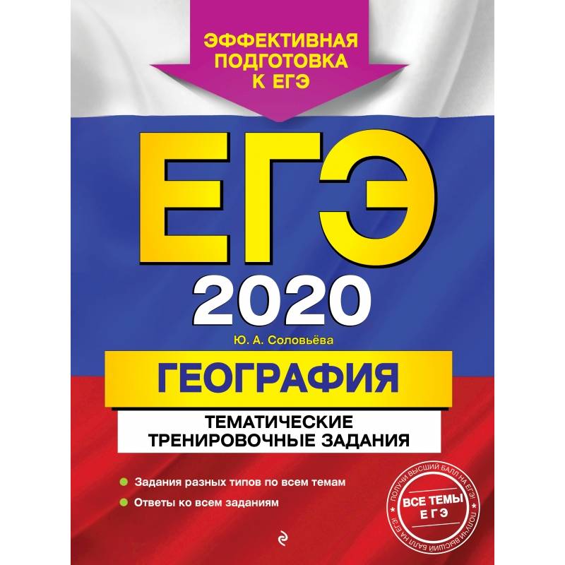 ЕГЭ-2020. География. Тематические тренировочные задания