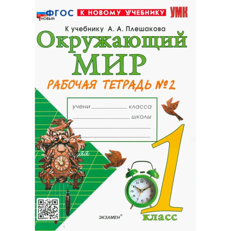 Окружающий мир. 1 класс. Рабочая тетрадь. Часть 2. К учебнику А.А. Плешакова. ФГОС Окружающий мир. 1 класс. Рабочая тетрадь. Часть 2. К учебнику А.А. Плешакова. ФГОС