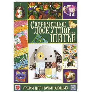 Современное лоскутное шитье