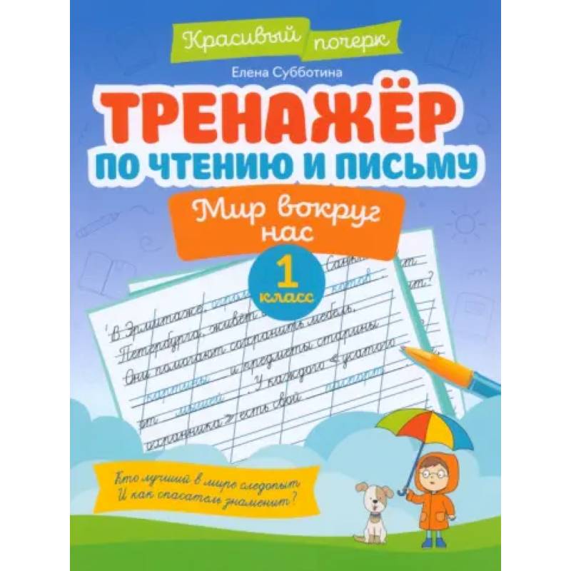 Тренажер по чтению и письму. 1 класс. Мир вокруг нас Тренажер по чтению и письму. 1 класс. Мир вокруг нас
