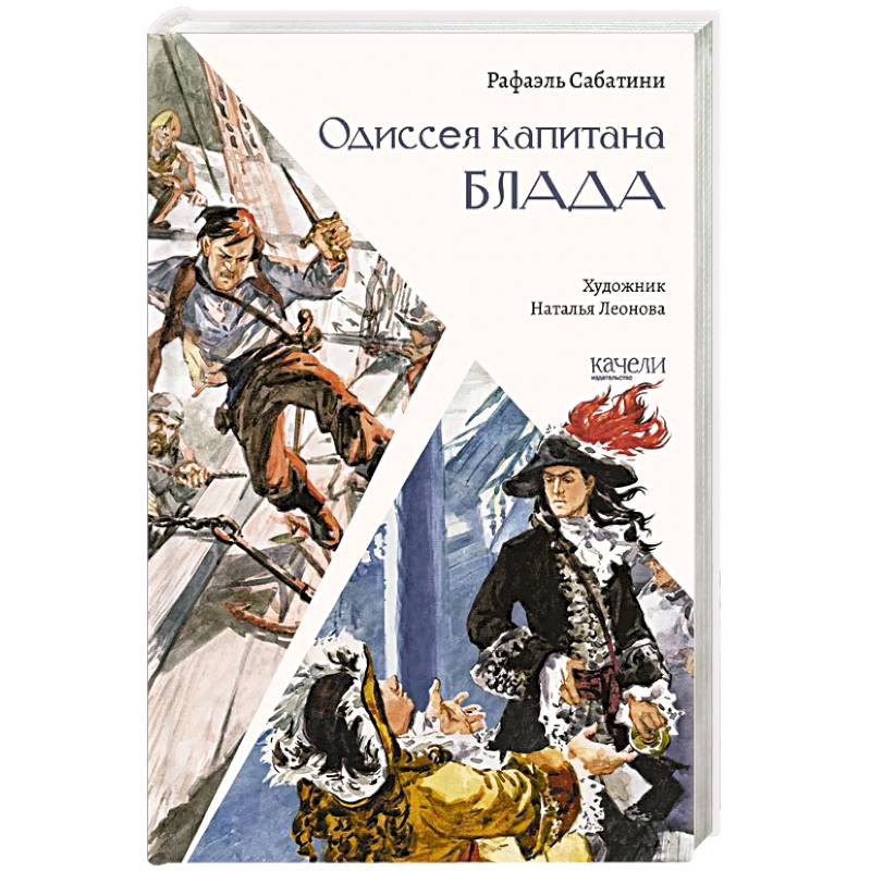 Одиссея капитана Блада