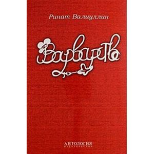 Варварство: Сборник стихов