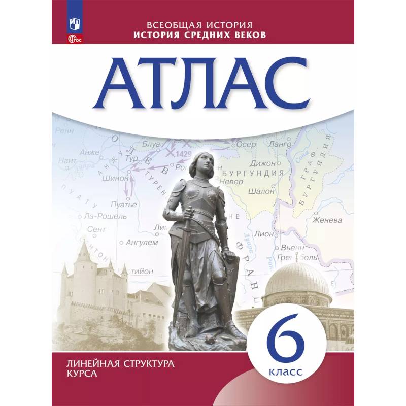История средних веков. Атлас. 6 класс История средних веков. Атлас. 6 класс