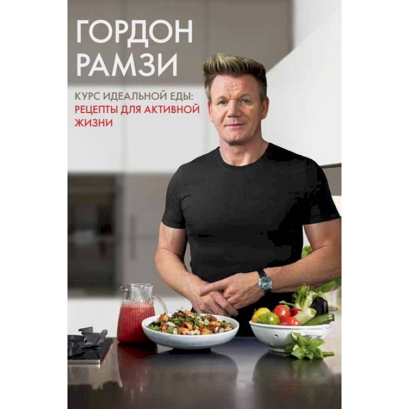Курс идеальной еды. Рецепты для активной жизни