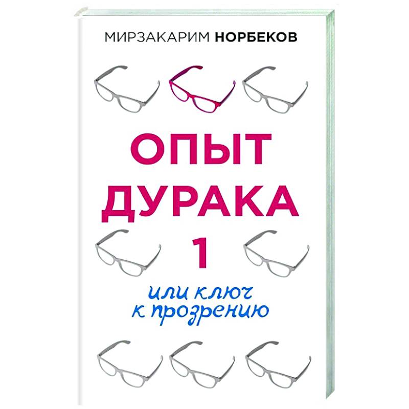 Опыт дурака 1, или Ключ к прозрению Опыт дурака 1, или Ключ к прозрению