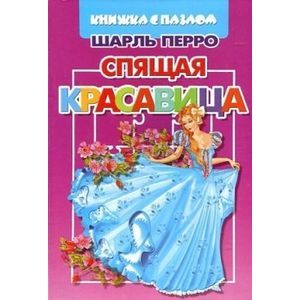 Спящая красавица